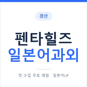 펜타힐즈 일본어과외 안내 이미지 — 일본어UP 1:1 맞춤 수업