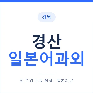 경산 일본어과외 안내 이미지 — 일본어UP 1:1 맞춤 수업