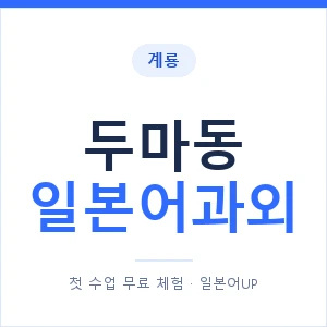 두마동 일본어과외 안내 이미지 — 일본어UP 1:1 맞춤 수업