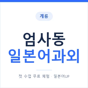 엄사동 일본어과외 안내 이미지 — 일본어UP 1:1 맞춤 수업