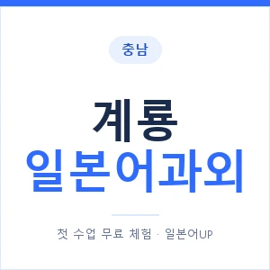 계룡 일본어과외 안내 이미지 — 일본어UP 1:1 맞춤 수업