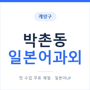 박촌동 일본어과외 안내 이미지 — 일본어UP 1:1 맞춤 수업