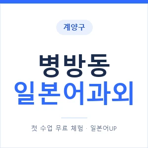 병방동 일본어과외 안내 이미지 — 일본어UP 1:1 맞춤 수업