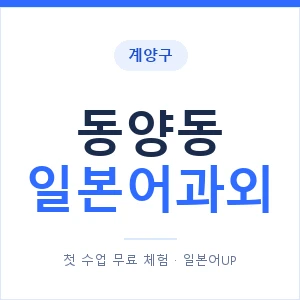동양동 일본어과외 안내 이미지 — 일본어UP 1:1 맞춤 수업