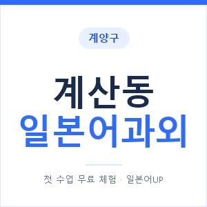 계산동 일본어과외 안내 이미지 — 일본어UP 1:1 맞춤 수업