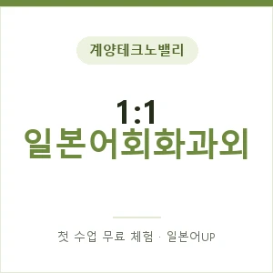 계양테크노밸리 1:1 일본어회화과외 안내 이미지 — 일본어UP 1:1 맞춤 수업, 첫 수업 무료 체험
