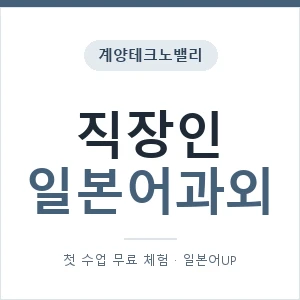계양테크노밸리 직장인일본어과외 안내 이미지 — 일본어UP 1:1 맞춤 수업, 첫 수업 무료 체험