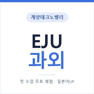 계양테크노밸리 EJU과외 안내 이미지 — 일본어UP 1:1 맞춤 수업, 첫 수업 무료 체험
