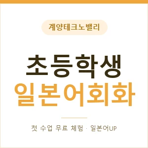 계양테크노밸리 초등학생일본어회화 안내 이미지 — 일본어UP 1:1 맞춤 수업, 첫 수업 무료 체험