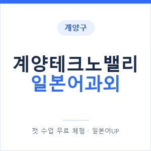 계양테크노밸리 일본어과외 안내 이미지 — 일본어UP 1:1 맞춤 수업