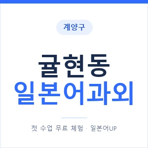 귤현동 일본어과외 안내 이미지 — 일본어UP 1:1 맞춤 수업
