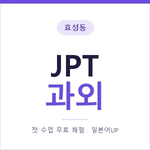 효성동 JPT과외 안내 이미지 — 일본어UP 1:1 맞춤 수업, 첫 수업 무료 체험