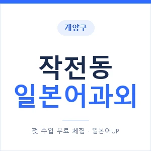 작전동 일본어과외 안내 이미지 — 일본어UP 1:1 맞춤 수업