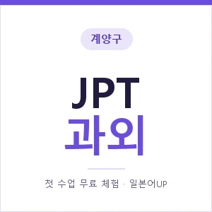 계양구 JPT과외 안내 이미지 — 일본어UP 1:1 맞춤 수업, 첫 수업 무료 체험