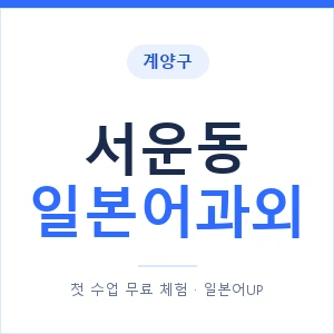 서운동 일본어과외 안내 이미지 — 일본어UP 1:1 맞춤 수업