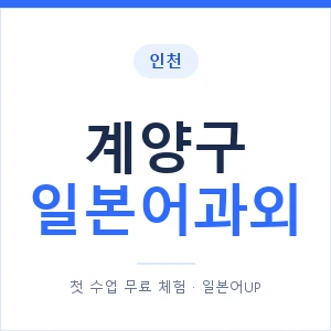 계양구 일본어과외 안내 이미지 — 일본어UP 1:1 맞춤 수업