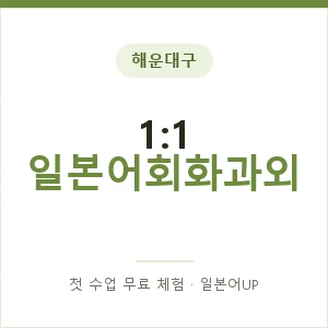해운대구 1:1 일본어회화과외 안내 이미지 — 일본어UP 1:1 맞춤 수업, 첫 수업 무료 체험