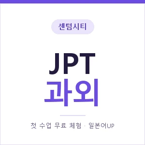센텀시티 JPT과외 안내 이미지 — 일본어UP 1:1 맞춤 수업, 첫 수업 무료 체험