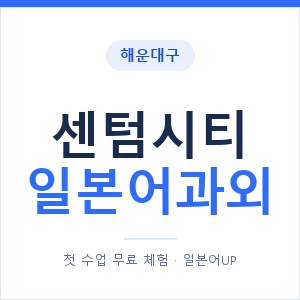 센텀시티 일본어과외 안내 이미지 — 일본어UP 1:1 맞춤 수업