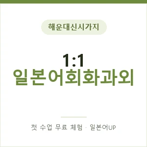 해운대신시가지 1:1 일본어회화과외 안내 이미지 — 일본어UP 1:1 맞춤 수업, 첫 수업 무료 체험