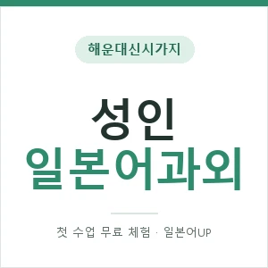 해운대신시가지 성인일본어과외 안내 이미지 — 일본어UP 1:1 맞춤 수업, 첫 수업 무료 체험
