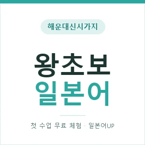 해운대신시가지 왕초보일본어 안내 이미지 — 일본어UP 1:1 맞춤 수업, 첫 수업 무료 체험