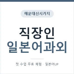 해운대신시가지 직장인일본어과외 안내 이미지 — 일본어UP 1:1 맞춤 수업, 첫 수업 무료 체험