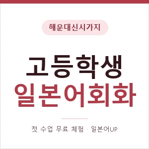 해운대신시가지 고등학생일본어회화 안내 이미지 — 일본어UP 1:1 맞춤 수업, 첫 수업 무료 체험