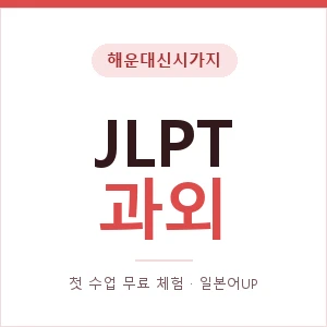 해운대신시가지 JLPT과외 안내 이미지 — 일본어UP 1:1 맞춤 수업, 첫 수업 무료 체험