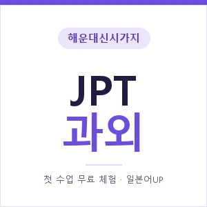 해운대신시가지 JPT과외 안내 이미지 — 일본어UP 1:1 맞춤 수업, 첫 수업 무료 체험