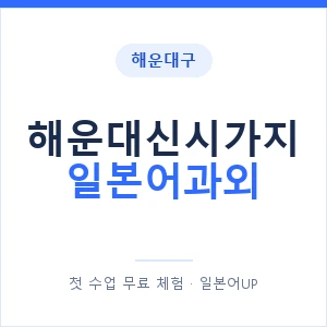 해운대신시가지 일본어과외 안내 이미지 — 일본어UP 1:1 맞춤 수업