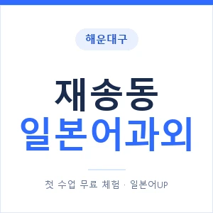 재송동 일본어과외 안내 이미지 — 일본어UP 1:1 맞춤 수업
