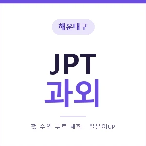 해운대구 JPT과외 안내 이미지 — 일본어UP 1:1 맞춤 수업, 첫 수업 무료 체험