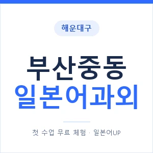 부산중동 일본어과외 안내 이미지 — 일본어UP 1:1 맞춤 수업