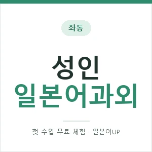 좌동 성인일본어과외 안내 이미지 — 일본어UP 1:1 맞춤 수업, 첫 수업 무료 체험