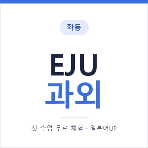 좌동 EJU과외 안내 이미지 — 일본어UP 1:1 맞춤 수업, 첫 수업 무료 체험