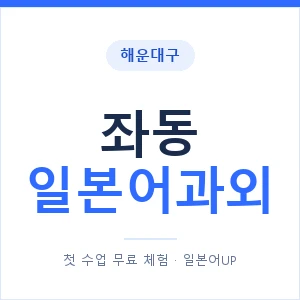 좌동 일본어과외 안내 이미지 — 일본어UP 1:1 맞춤 수업