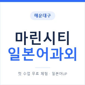 마린시티 일본어과외 안내 이미지 — 일본어UP 1:1 맞춤 수업