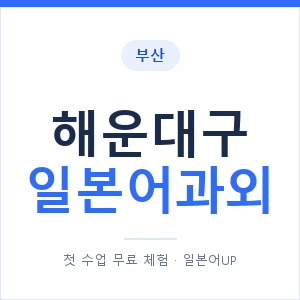 해운대구 일본어과외 안내 이미지 — 일본어UP 1:1 맞춤 수업