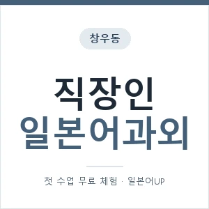 창우동 직장인일본어과외 안내 이미지 — 일본어UP 1:1 맞춤 수업, 첫 수업 무료 체험