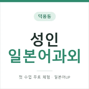 덕풍동 성인일본어과외 안내 이미지 — 일본어UP 1:1 맞춤 수업, 첫 수업 무료 체험