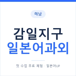 감일지구 일본어과외 안내 이미지 — 일본어UP 1:1 맞춤 수업