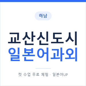교산신도시 일본어과외 안내 이미지 — 일본어UP 1:1 맞춤 수업