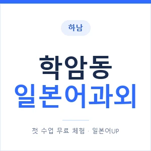 학암동 일본어과외 안내 이미지 — 일본어UP 1:1 맞춤 수업