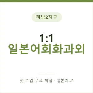 하남2지구 1:1 일본어회화과외 안내 이미지 — 일본어UP 1:1 맞춤 수업, 첫 수업 무료 체험