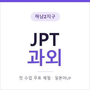 하남2지구 JPT과외 안내 이미지 — 일본어UP 1:1 맞춤 수업, 첫 수업 무료 체험