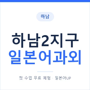 하남2지구 일본어과외 안내 이미지 — 일본어UP 1:1 맞춤 수업
