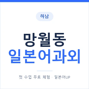망월동 일본어과외 안내 이미지 — 일본어UP 1:1 맞춤 수업