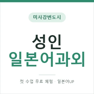 미사강변도시 성인일본어과외 안내 이미지 — 일본어UP 1:1 맞춤 수업, 첫 수업 무료 체험