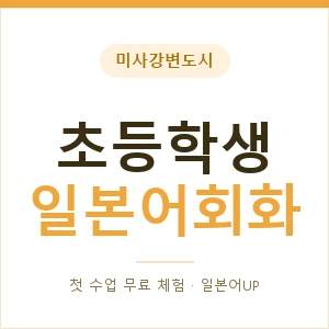 미사강변도시 초등학생일본어회화 안내 이미지 — 일본어UP 1:1 맞춤 수업, 첫 수업 무료 체험